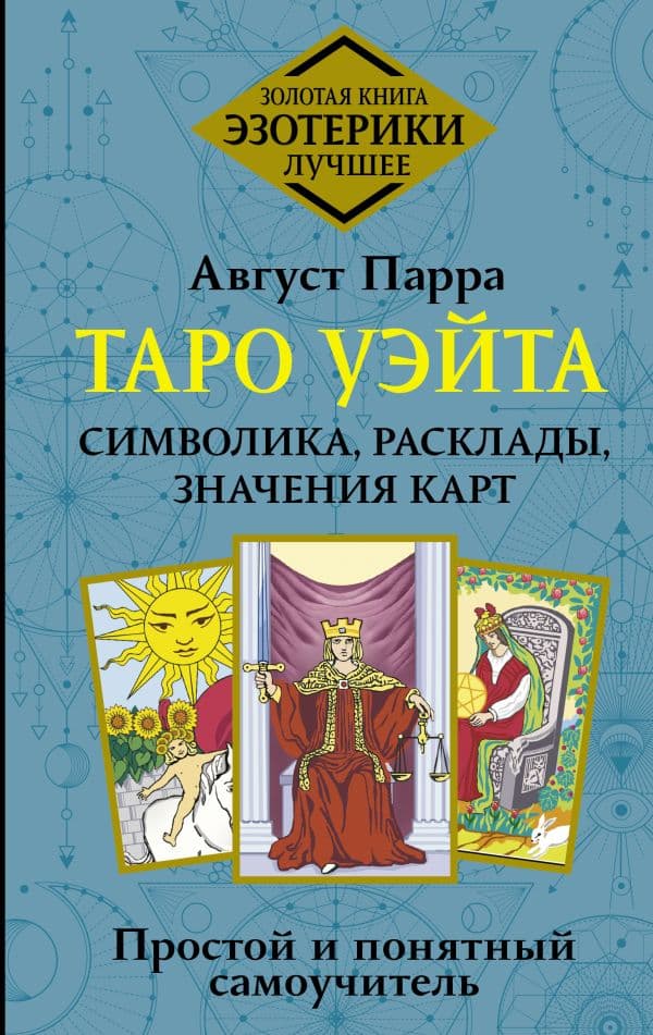 Обложка книги Таро Уэйта. Символика, расклады, значения карт. Простой и понятный самоучитель — Парра Август