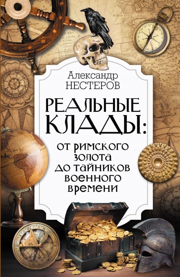 Обложка книги Реальные клады: от римского золота до тайников военного времени — Нестеров Александр