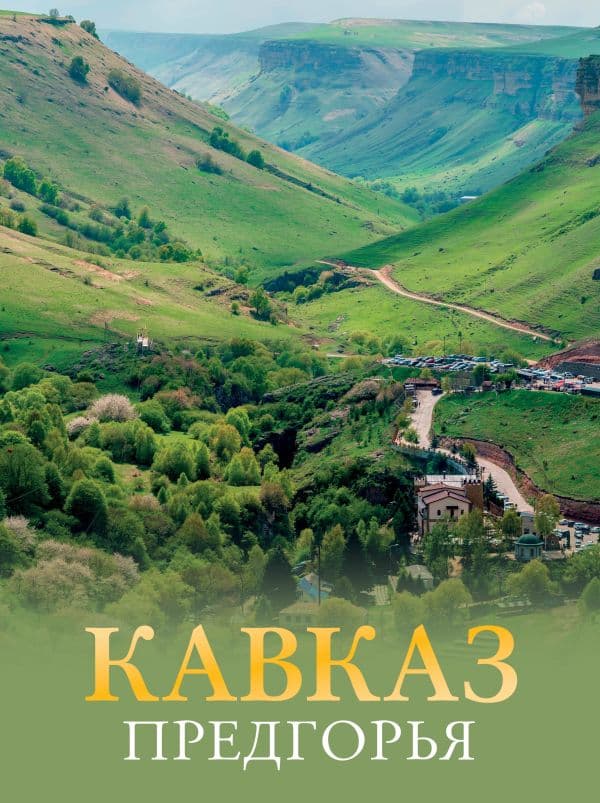 Обложка книги Кавказ. Предгорья — Шефер Г.Л.