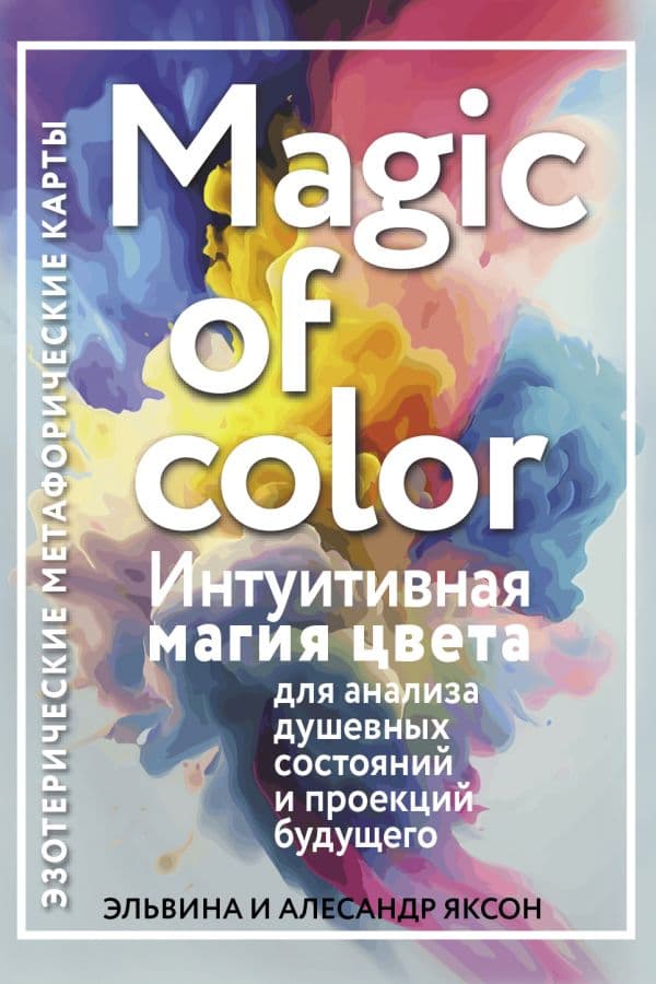 Обложка книги Magic of color. Интуитивная магия цвета для анализа душевных состояний и проекций будущего — Яксон Э.