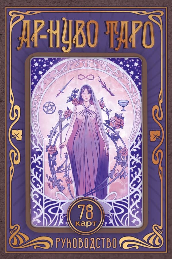 Обложка книги Ар-нуво Таро — Соколова Ю.С.