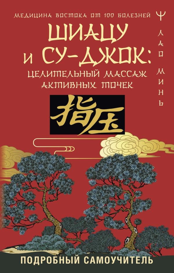 Обложка книги Шиацу и Су-джок: целительный массаж активных точек. Подробный самоучитель — Минь Лао