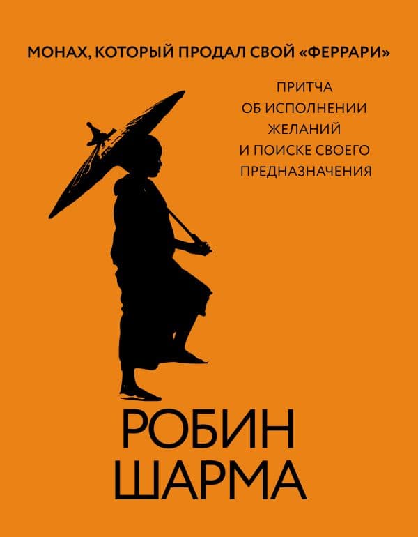 Обложка книги Монах, который продал свой «феррари». Притча об исполнении желаний и поиске своего предназначения — Шарма Р.