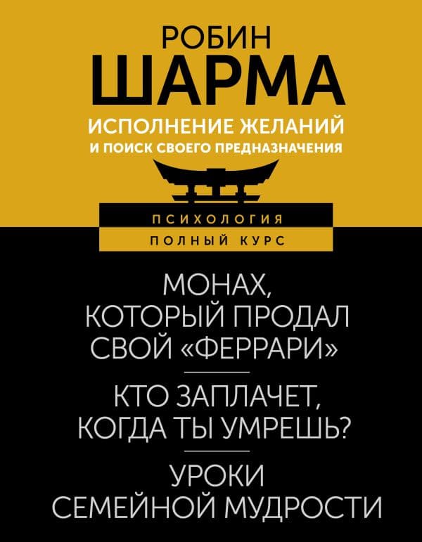 Обложка книги Исполнение желаний и поиск своего предназначения. Притчи, помогающие жить — Шарма Р.