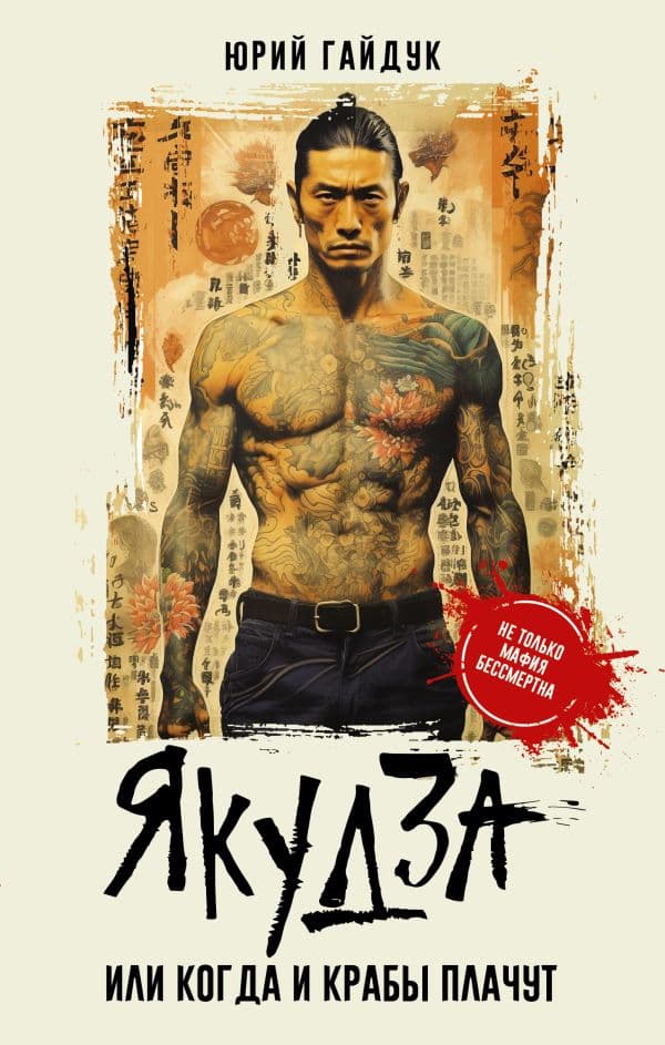 Обложка книги Якудза, или Когда и крабы плачут — Гайдук Ю.