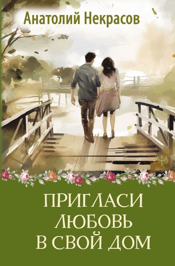 Обложка книги Пригласи любовь в свой дом — Некрасов А.А.