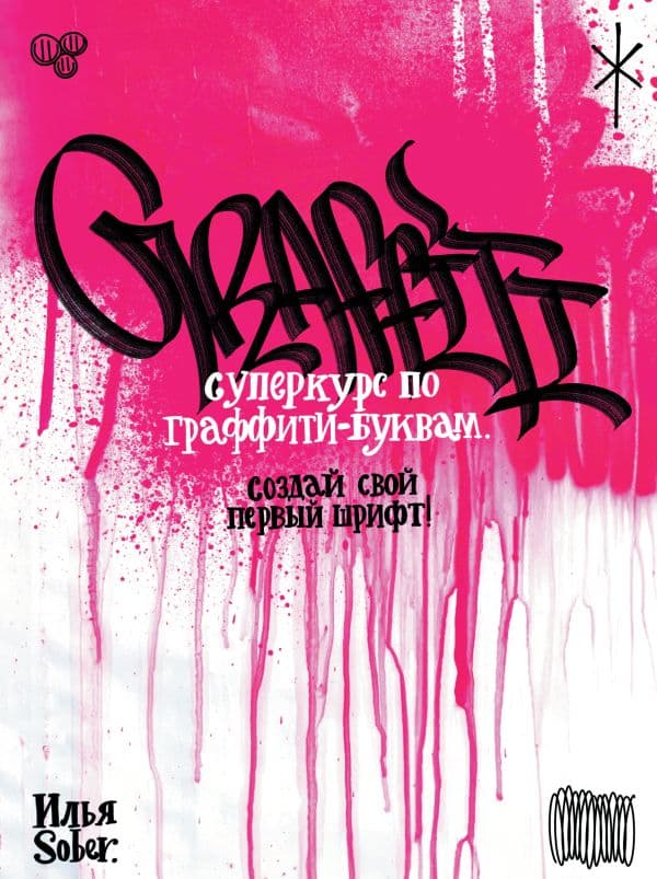 Обложка книги Суперкурс по граффити-буквам. Создай свой первый шрифт! — Sober И.