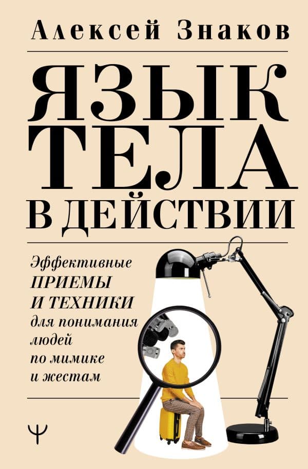 Обложка книги Язык тела в действии. Эффективные приемы и техники для понимания людей по мимике и жестам — Знаков Алексей