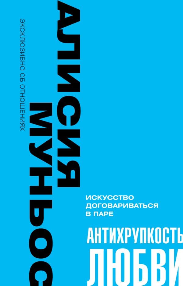Обложка книги Антихрупкость любви. Искусство договариваться в паре — Муньос Алисия