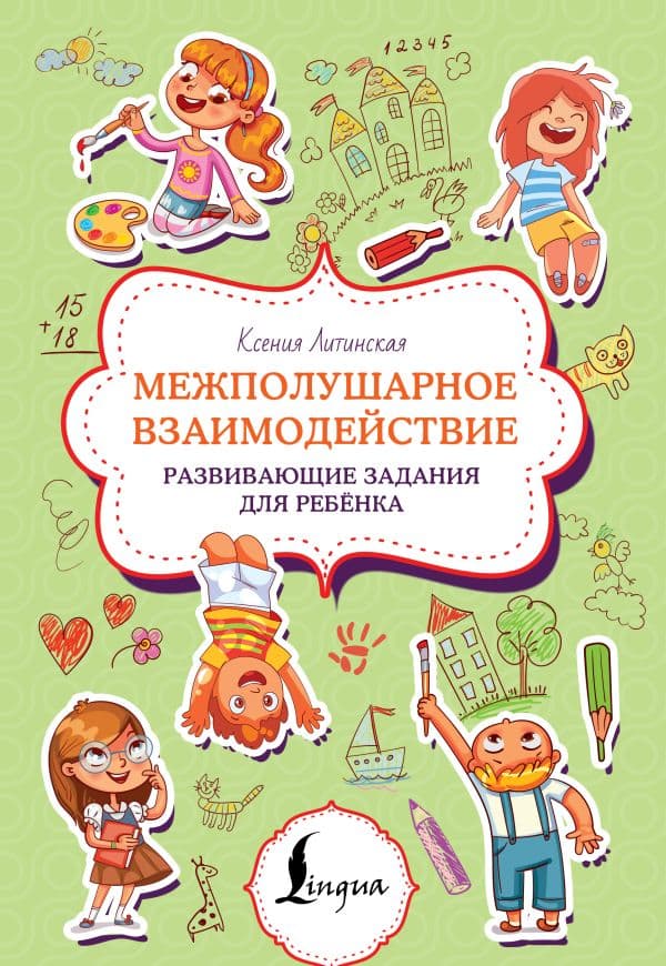 Обложка книги Межполушарное взаимодействие. Развивающие задания для ребёнка — Литинская К.В.