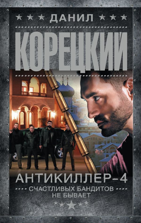 Обложка книги Антикиллер-4. Счастливых бандитов не бывает — Корецкий Д.А.