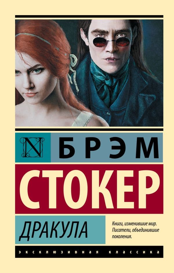 Обложка книги Дракула — Стокер Б.