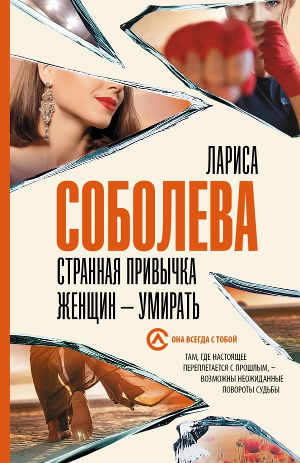 Обложка книги Странная привычка женщин - умирать — Соболева Л.П.