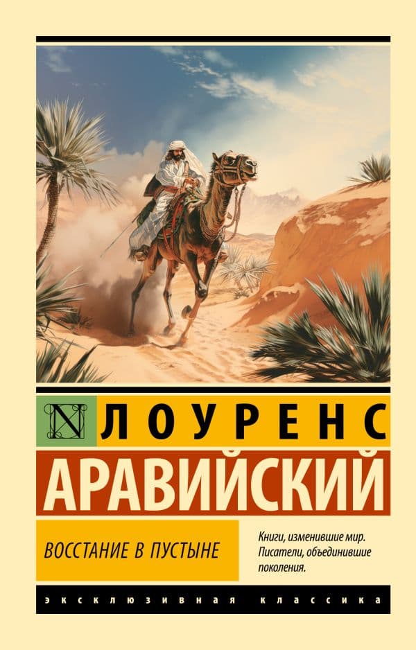 Обложка книги Восстание в пустыне — Лоуренс Аравийский