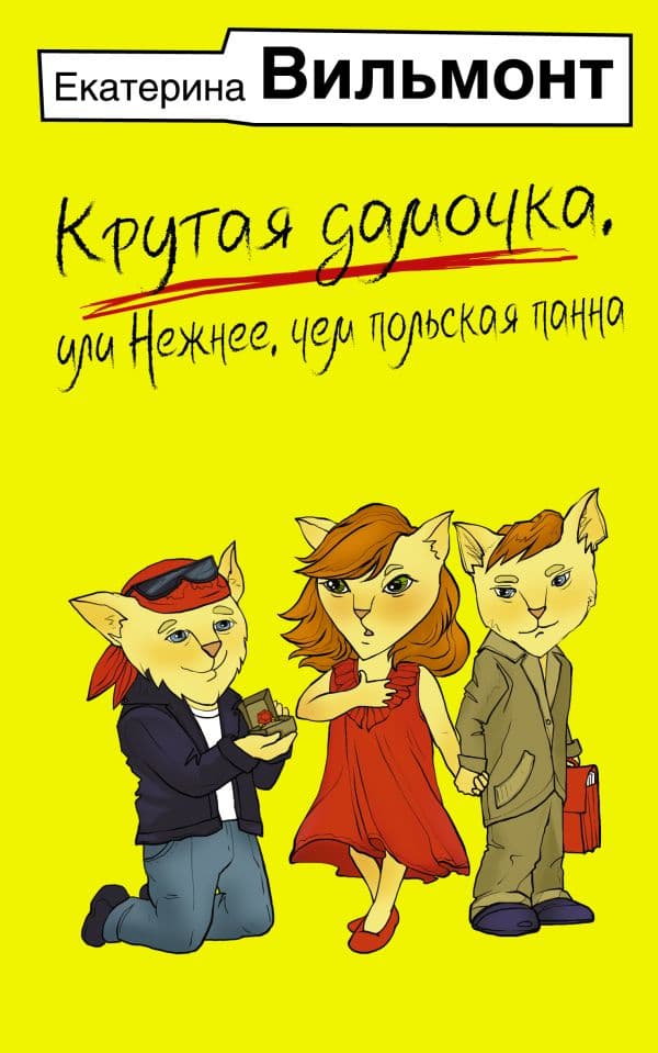 Обложка книги Крутая дамочка, или Нежнее, чем польская панна — Вильмонт Е.Н.