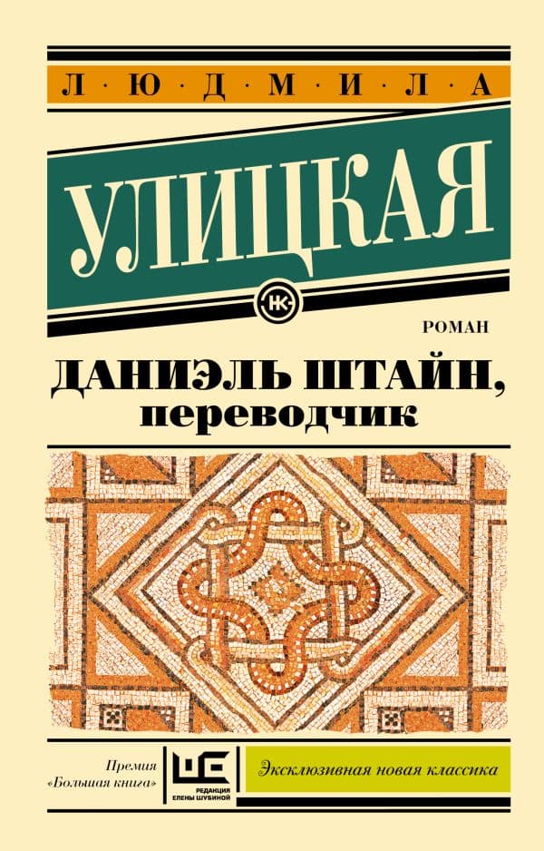 Обложка книги Даниэль Штайн, переводчик — Улицкая Л.Е.