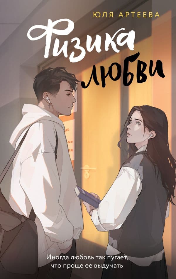 Обложка книги Физика любви — Артеева Ю.