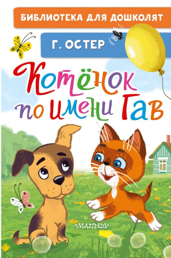 Котёнок по имени Гав