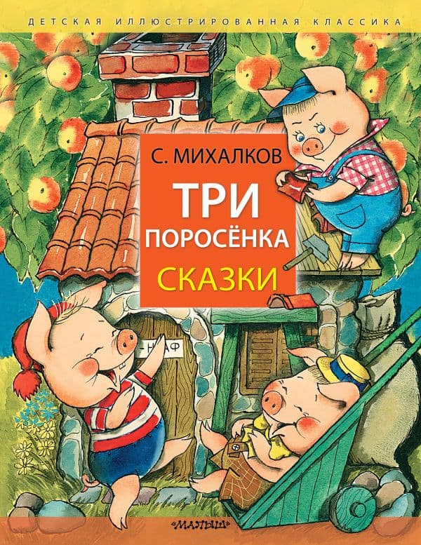 Обложка книги Три поросёнка. Сказки — Михалков С.В.