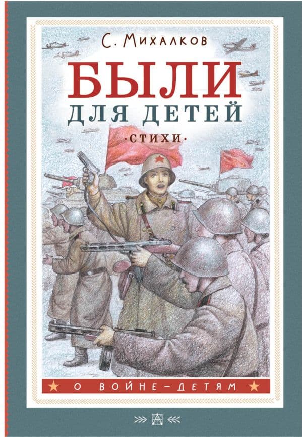 Обложка книги Были для детей. Стихи — Михалков С.В.