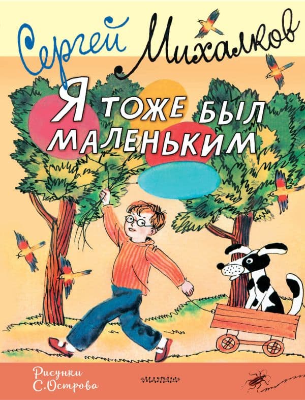 Обложка книги Я тоже был маленьким. Рисунки С. Острова — Михалков С.В.