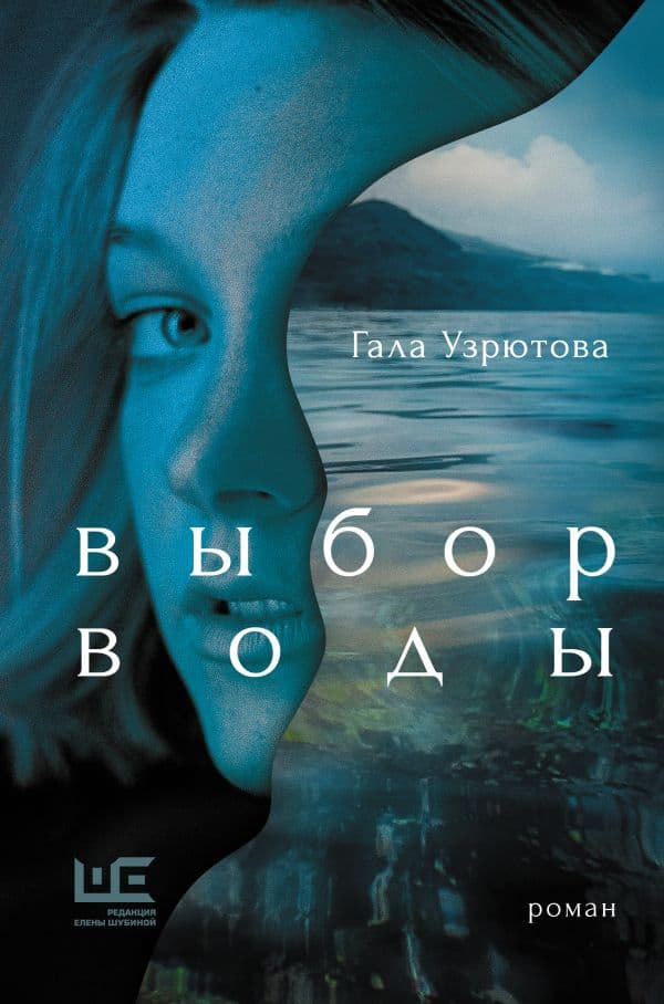 Обложка книги Выбор воды — Узрютова Г.А.