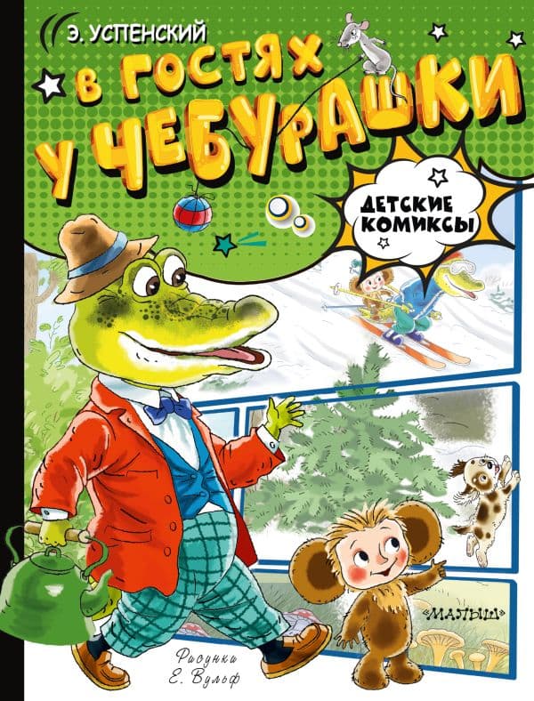 Обложка книги В гостях у Чебурашки — Успенский Э.Н.