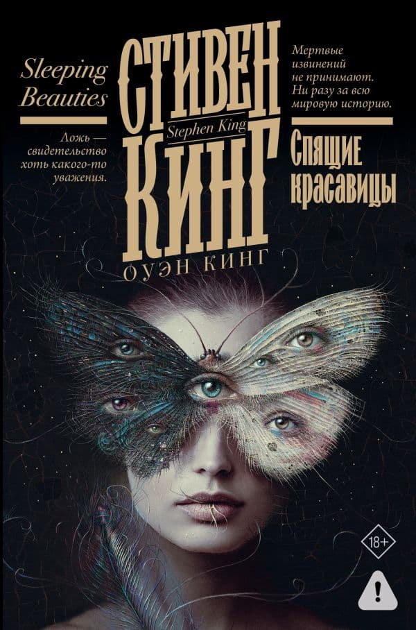 Обложка книги Спящие красавицы — Кинг С.
