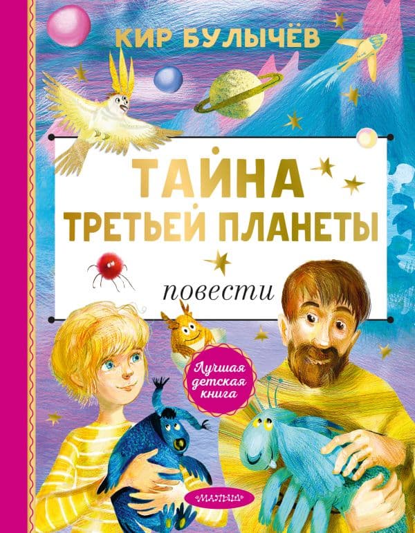 Обложка книги Тайна Третьей планеты — Булычев К.