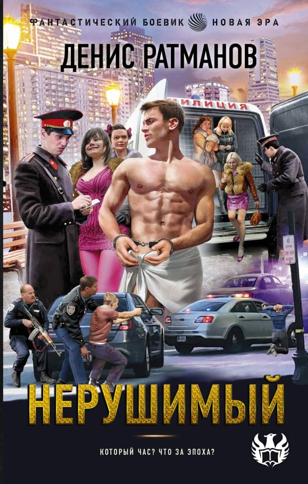 Обложка книги Нерушимый — Ратманов Д.