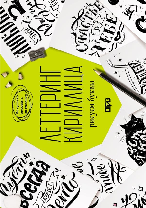 Обложка книги Леттеринг. Кириллица. Рисуем буквы. Прописи — Щепелева С.Ю.