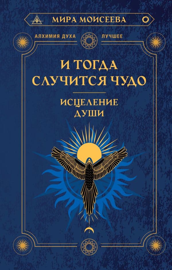 Обложка книги И тогда случится чудо. Исцеление души — Моисеева М.