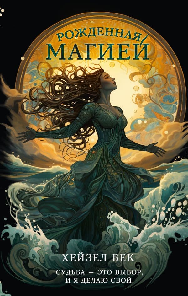 Обложка книги Рожденная магией — Бек Х.