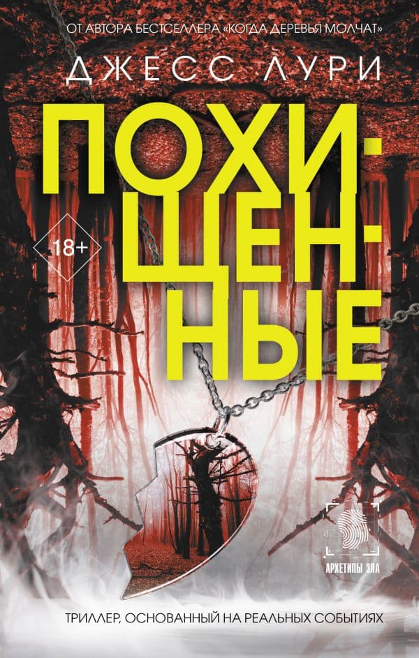 Обложка книги Похищенные — Лури Д.
