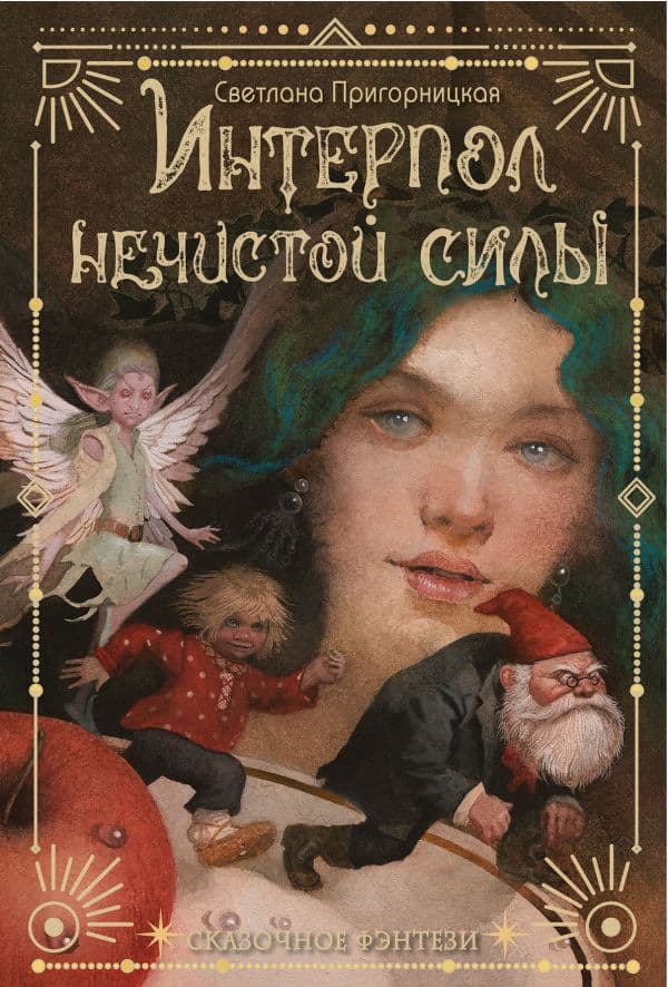 Обложка книги Интерпол нечистой силы — Пригорницкая С.