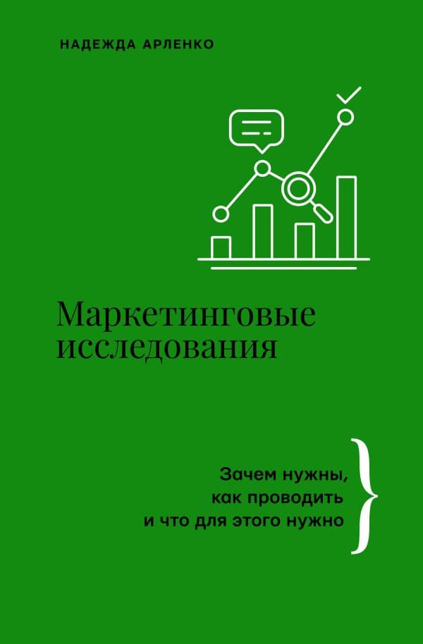 Обложка книги Маркетинговые исследования: зачем нужны, как проводить и что для этого нужно — Арленко Н.Ю.