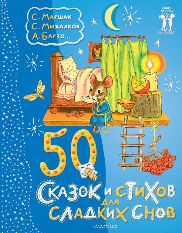 Обложка книги 50 сказок и стихов для сладких снов — Маршак С.Я., Михалков С.В.