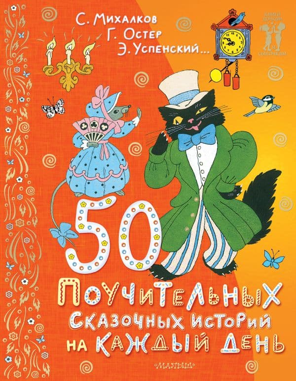 Обложка книги 50 поучительных сказочных историй на каждый день — Успенский Э.Н., Остер Г.Б.