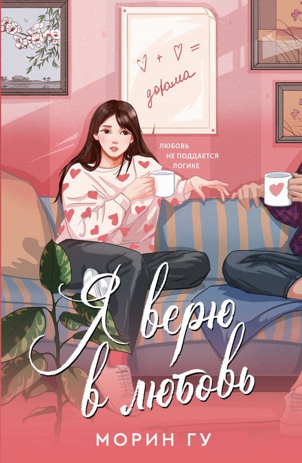 Обложка книги Я верю в любовь — Морин Г.
