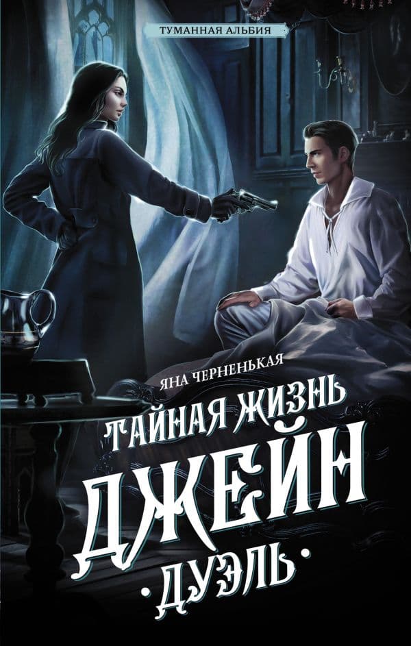 Обложка книги Тайная жизнь Джейн. Дуэль — Черненькая Я.
