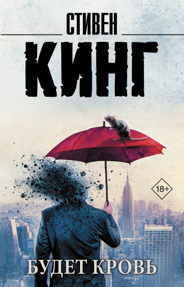 Обложка книги Будет кровь — Кинг С.