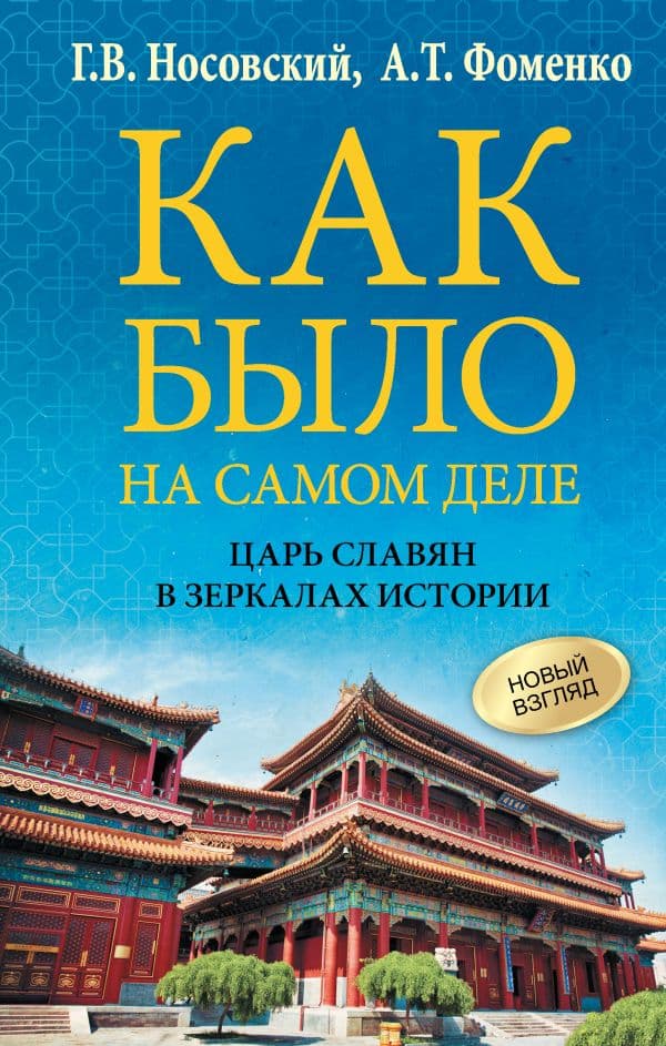 Обложка книги Как было на самом деле. Царь Славян в зеркалах истории — Носовский Г.В., Фоменко А.Т.