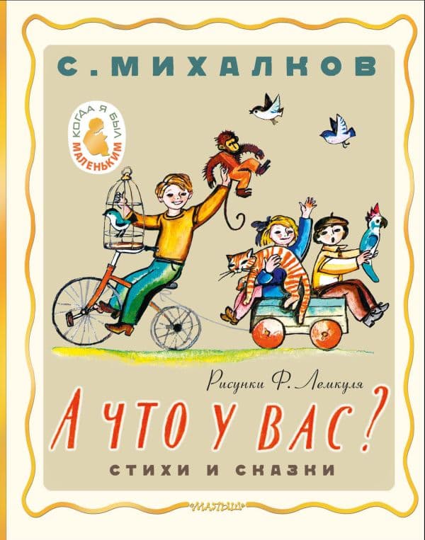 Обложка книги А что у вас? Стихи и сказки. Рис. Ф. Лемкуля — Михалков С.В.