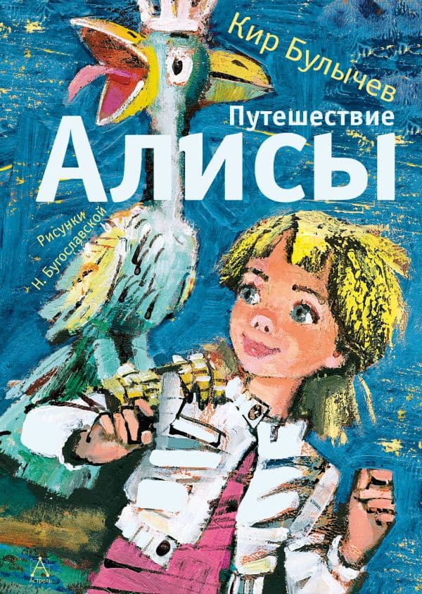 Обложка книги Путешествие Алисы — Булычев К.