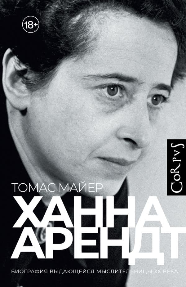 Обложка книги Ханна Арендт — Майер Т.