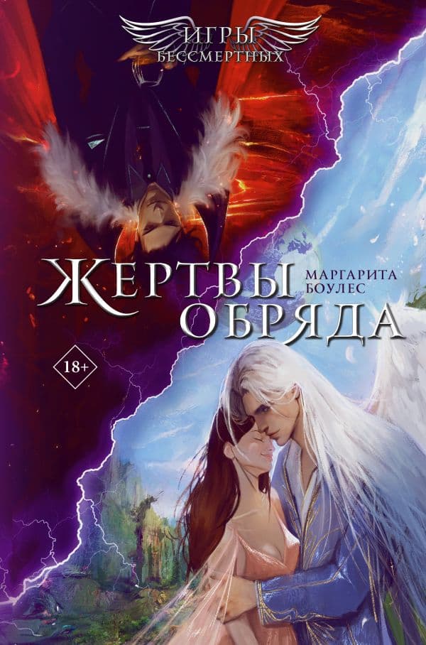 Обложка книги Жертвы обряда — Боулес М.