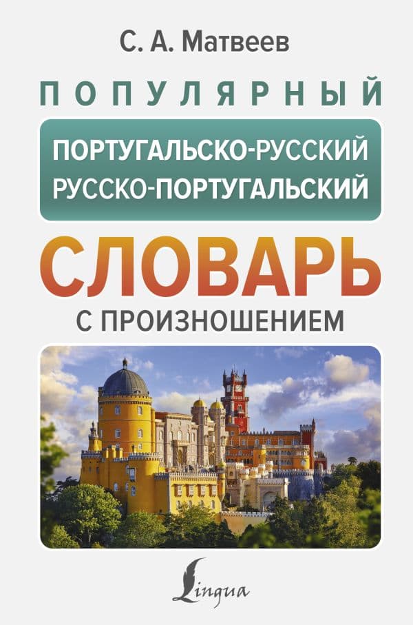 Обложка книги Популярный португальско-русский русско-португальский словарь с произношением — Матвеев С.А.