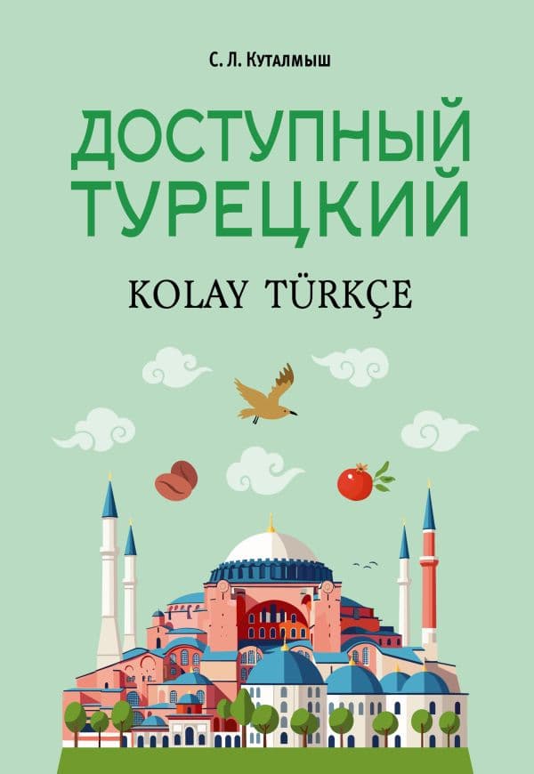 Обложка книги Доступный турецкий — Куталмыш С.Л.