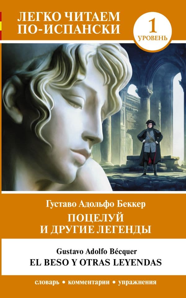 Обложка книги Поцелуй и другие легенды. Уровень 1 = El beso y otras leyendas — Беккер Г.