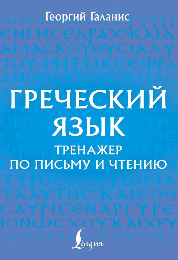 Греческий язык. Тренажер по письму и чтению